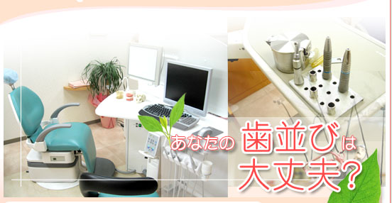 矯正歯科 歯並び 名古屋