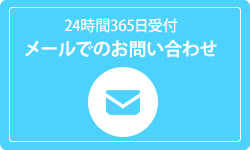 24時間365日受付お問い合わせ