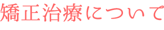 矯正治療について