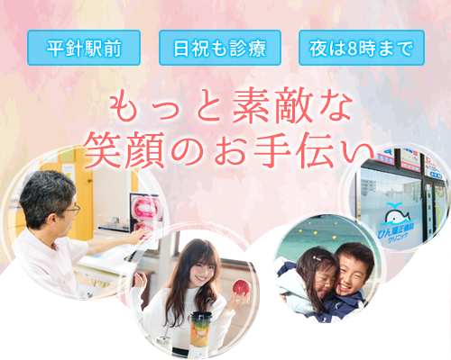 もっと素敵 笑顔のお手伝い 平針駅前日祝診療夜8時まで