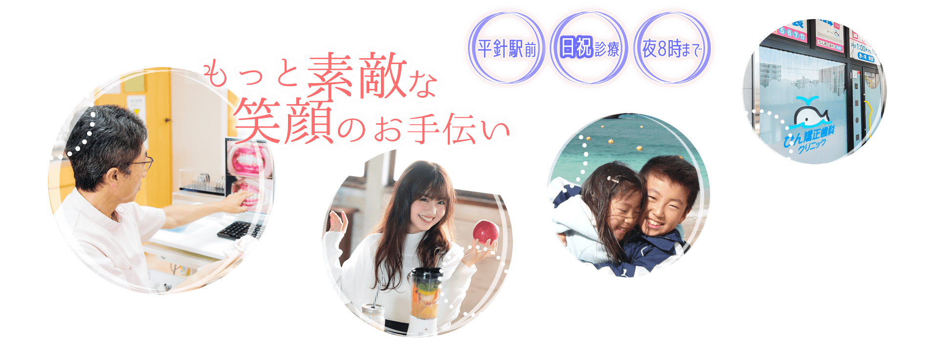 もっと素敵 笑顔のお手伝い 平針駅前日祝診療夜8時まで