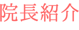 院長紹介