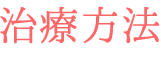 治療方法