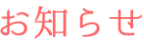 お知らせ